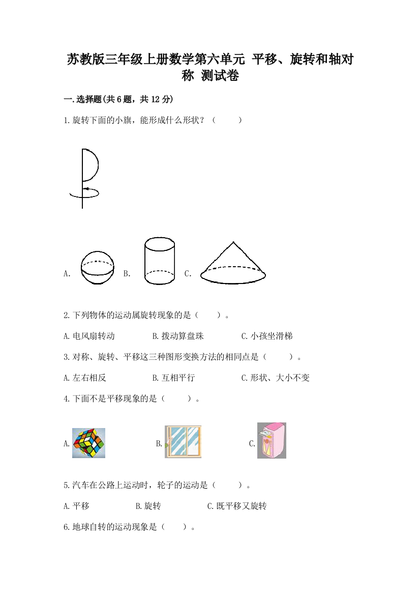 苏教版三年级上册数学第六单元