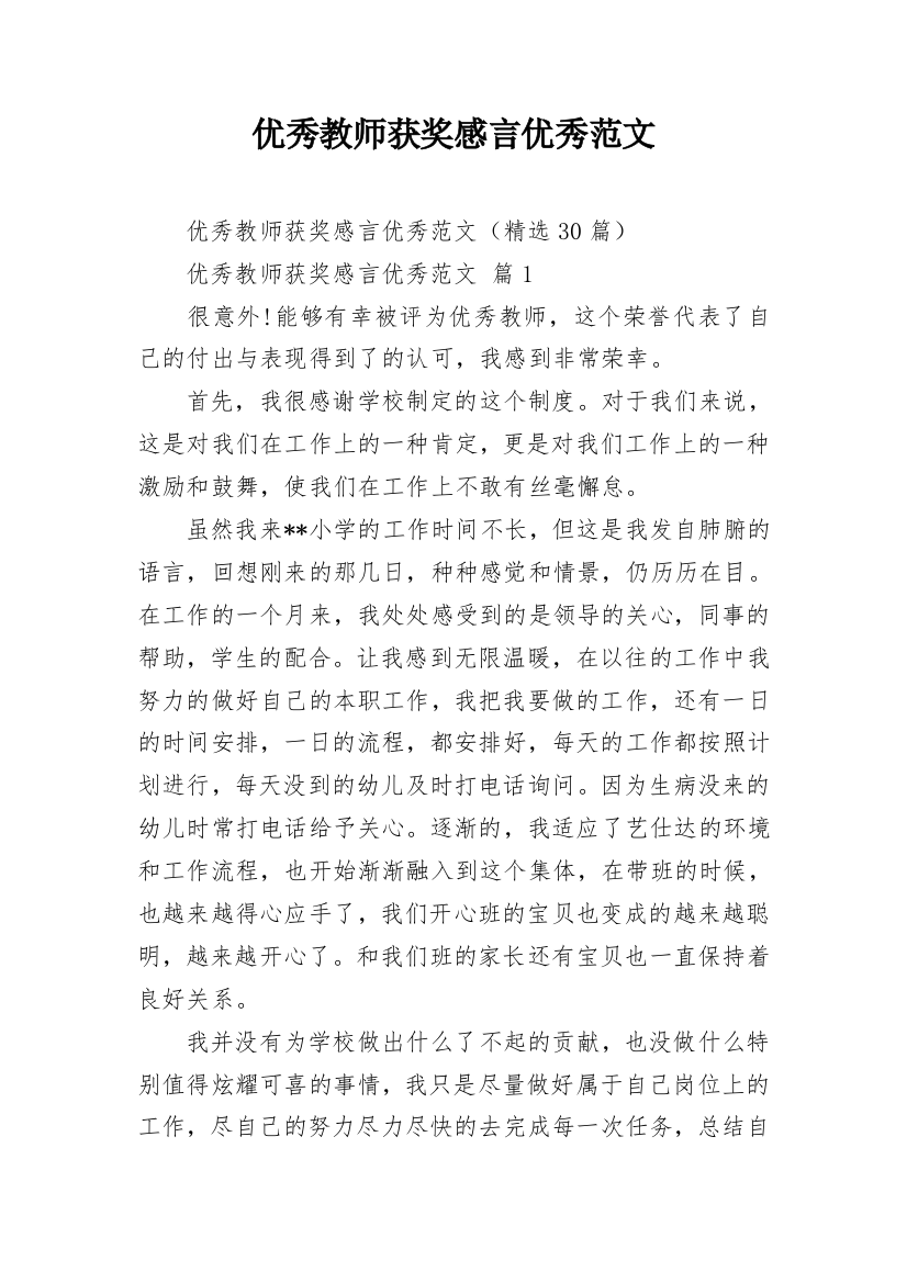 优秀教师获奖感言优秀范文