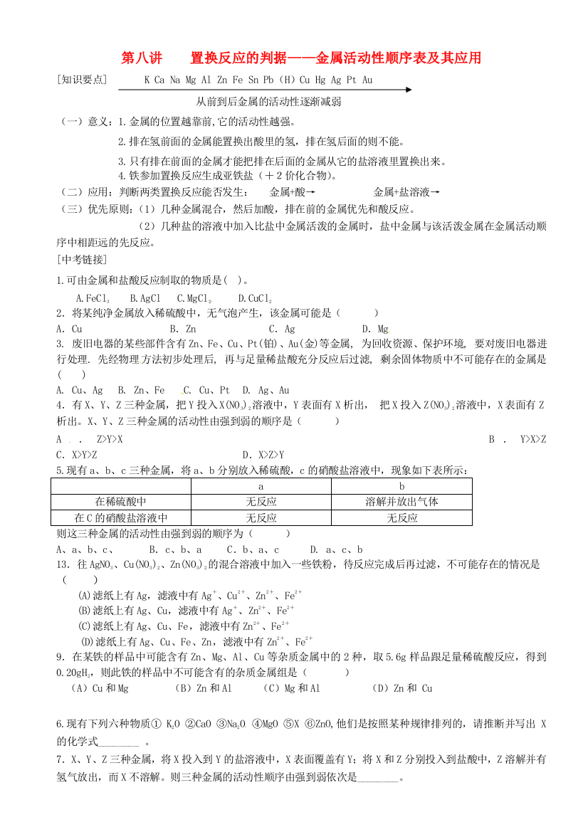 置换反应的判据金属活动性顺序表及其应用