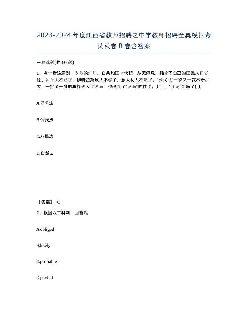 2023-2024年度江西省教师招聘之中学教师招聘全真模拟考试试卷B卷含答案