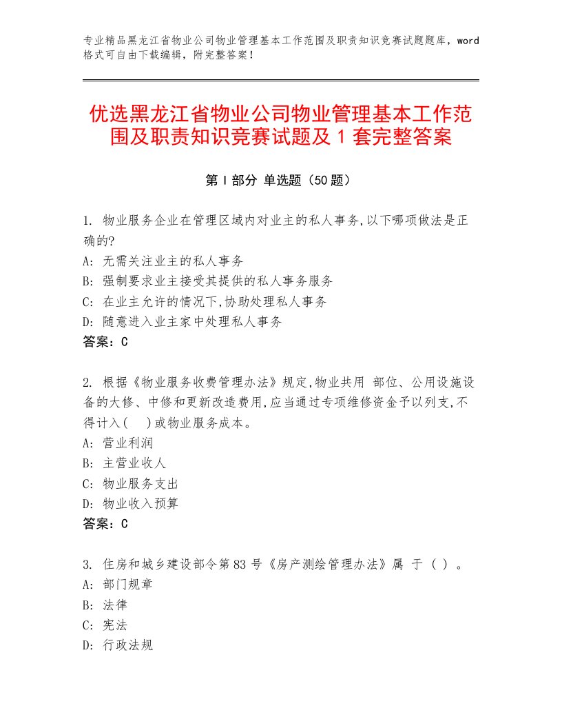 优选黑龙江省物业公司物业管理基本工作范围及职责知识竞赛试题及1套完整答案