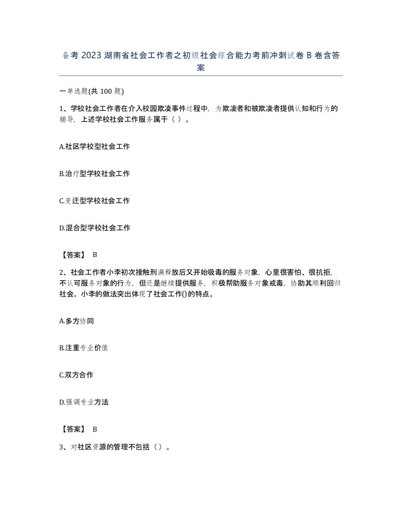 备考2023湖南省社会工作者之初级社会综合能力考前冲刺试卷B卷含答案