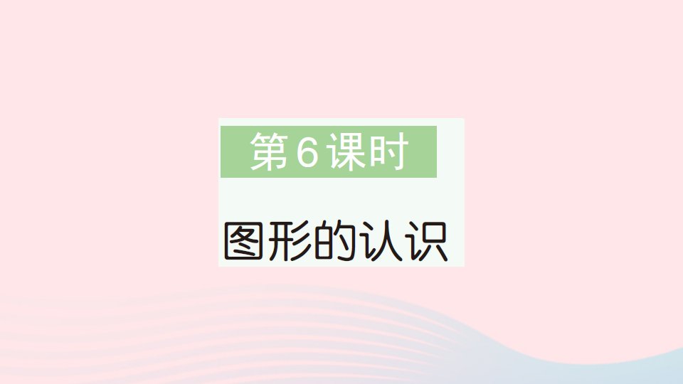 2023三年级数学下册总复习第6课时图形的认识作业课件北师大版