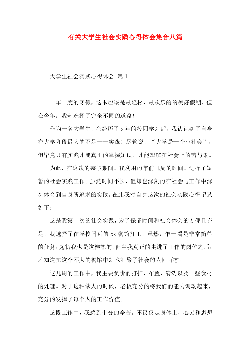 有关大学生社会实践心得体会集合八篇