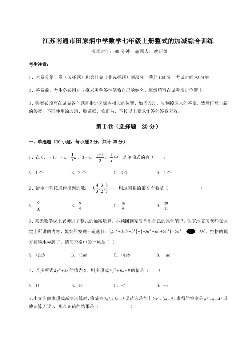 强化训练江苏南通市田家炳中学数学七年级上册整式的加减综合训练试题（详解版）