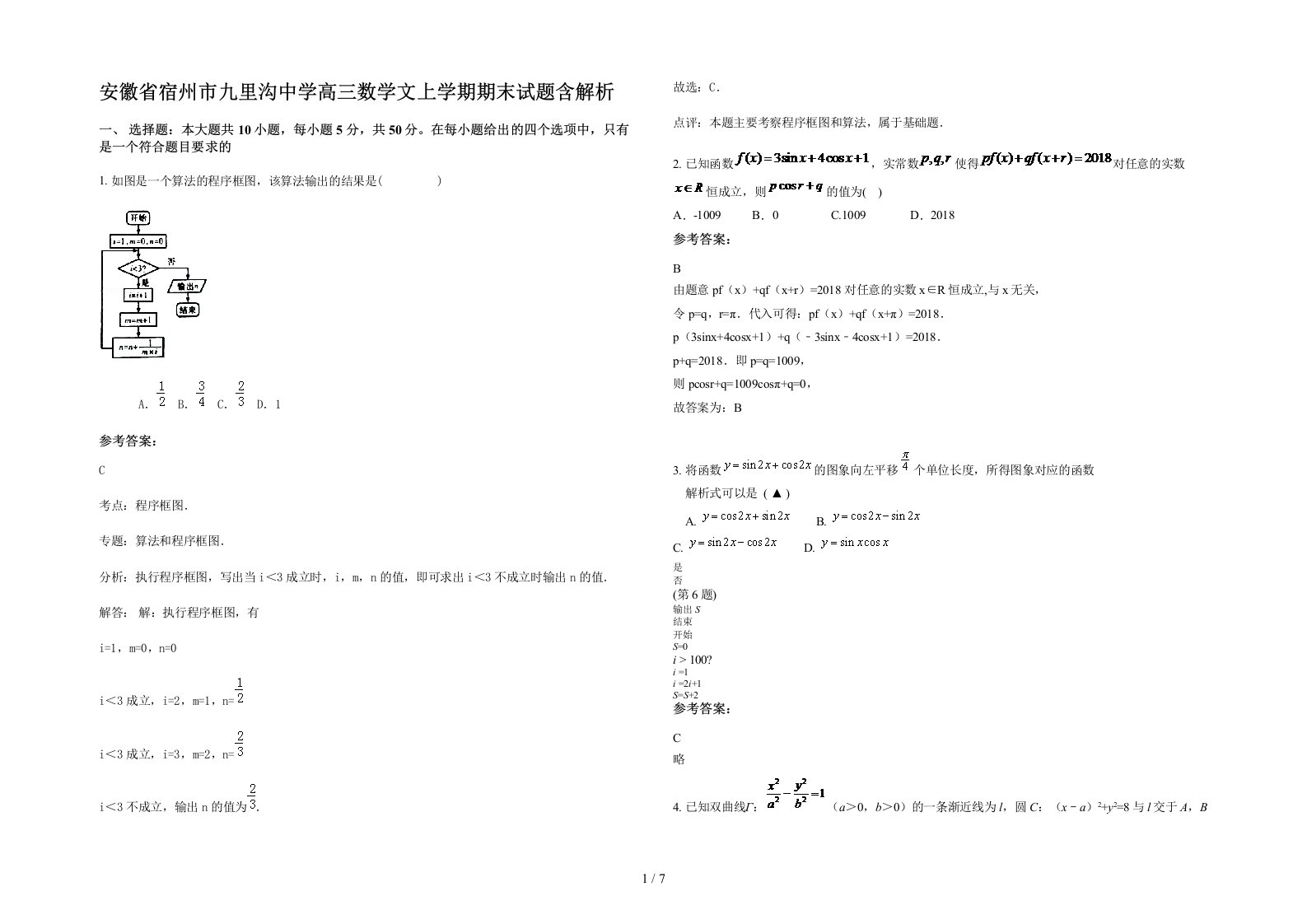 安徽省宿州市九里沟中学高三数学文上学期期末试题含解析