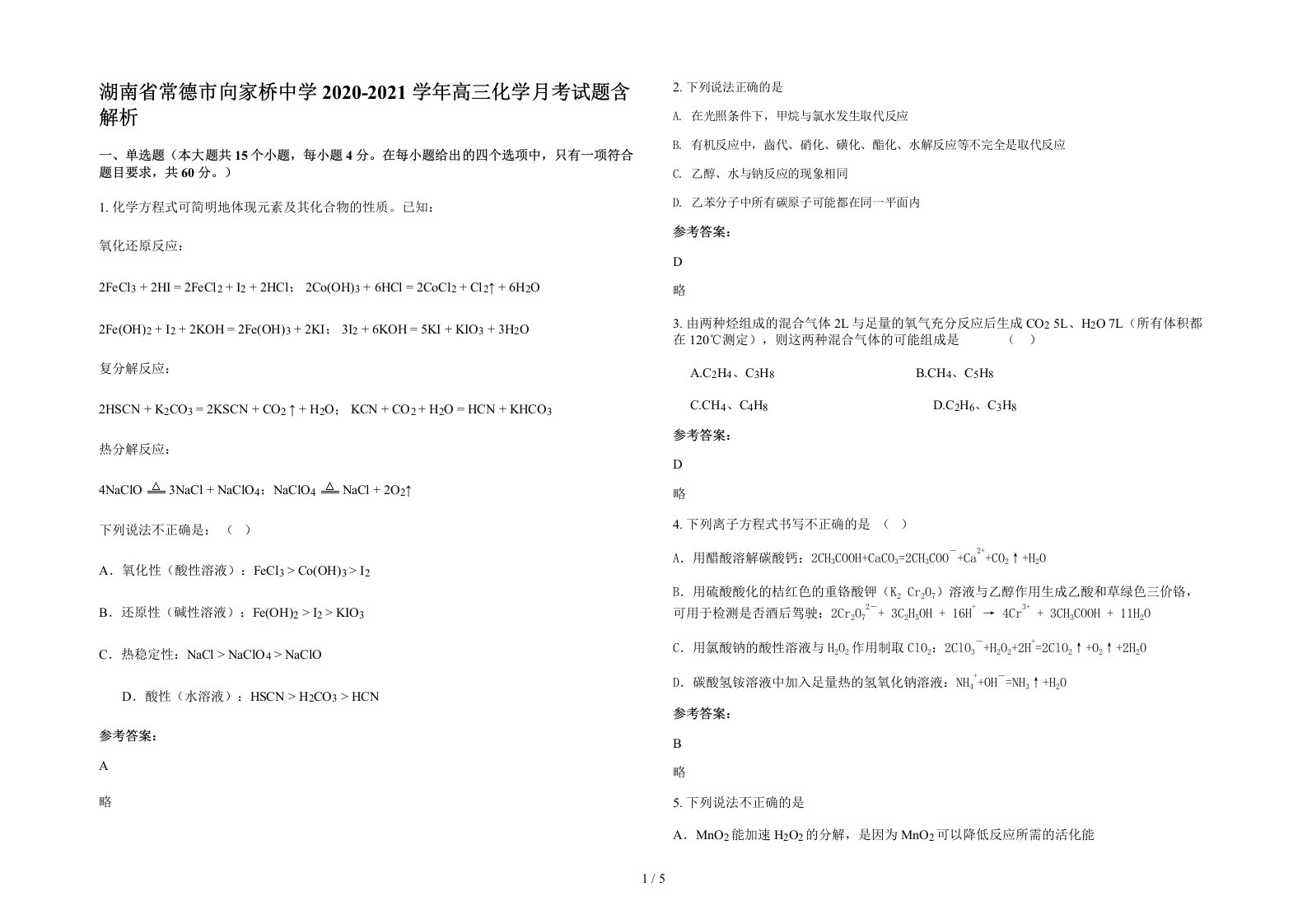 湖南省常德市向家桥中学2020-2021学年高三化学月考试题含解析