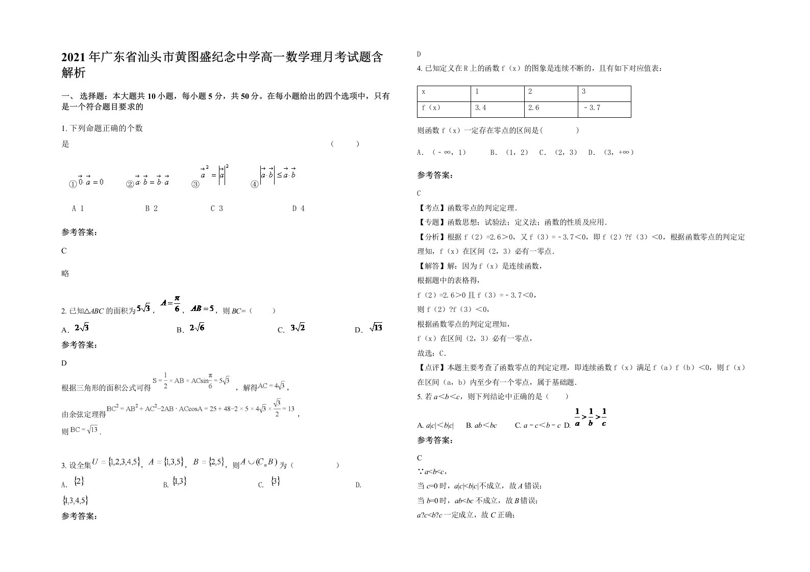 2021年广东省汕头市黄图盛纪念中学高一数学理月考试题含解析