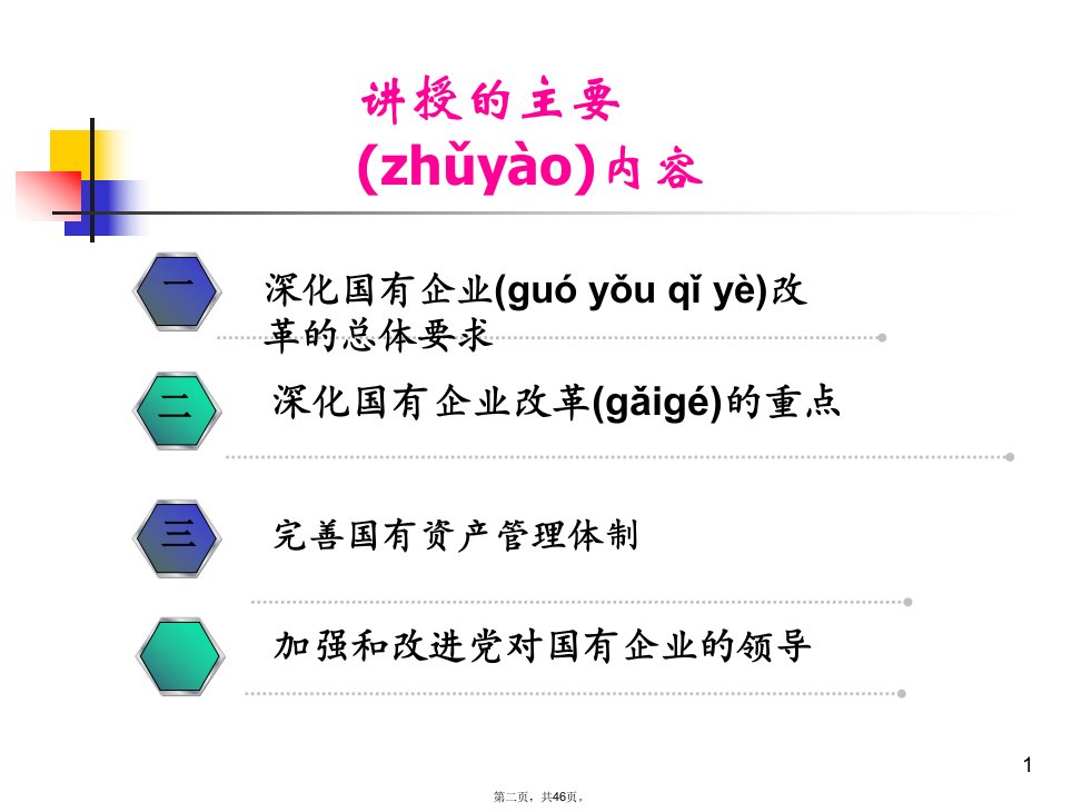 全面深化国有企业改革教学文稿