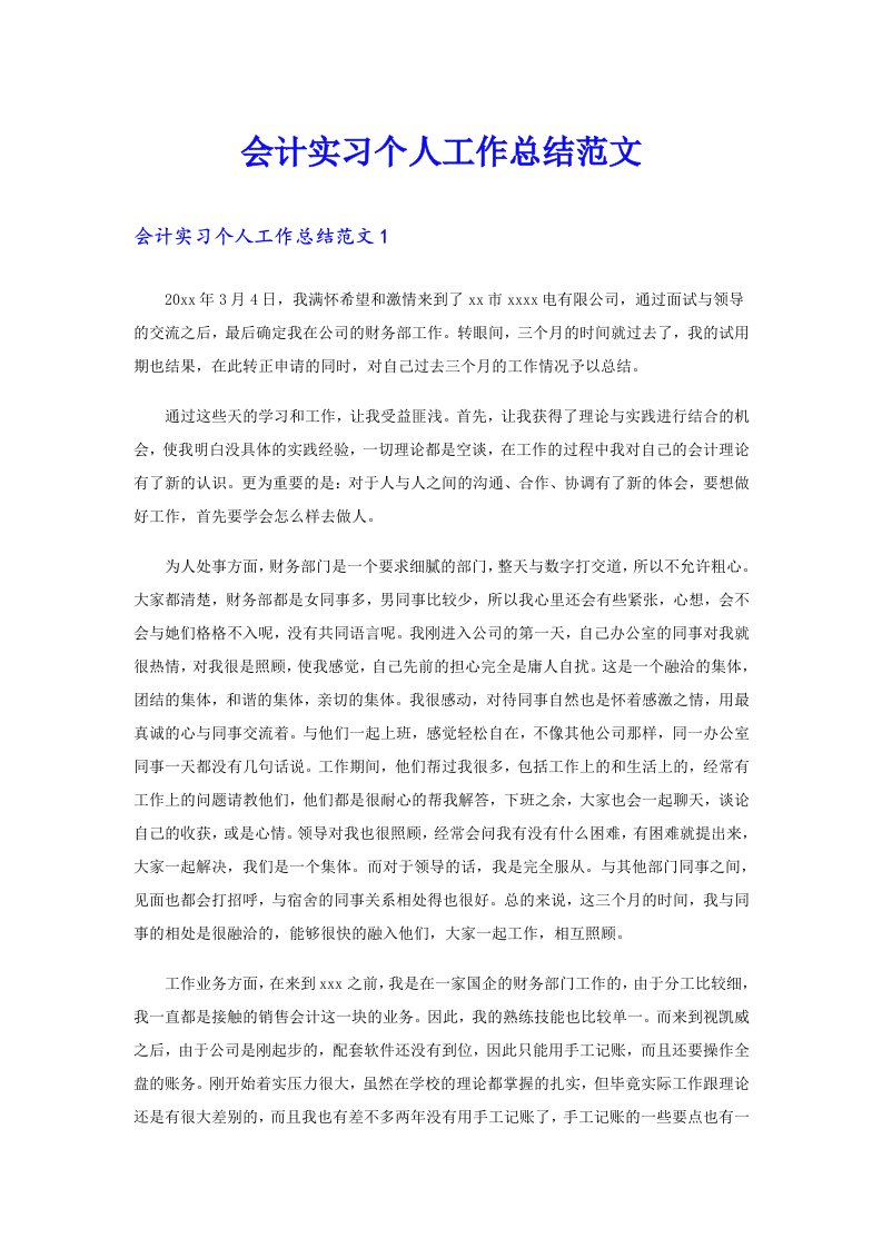 会计实习个人工作总结范文