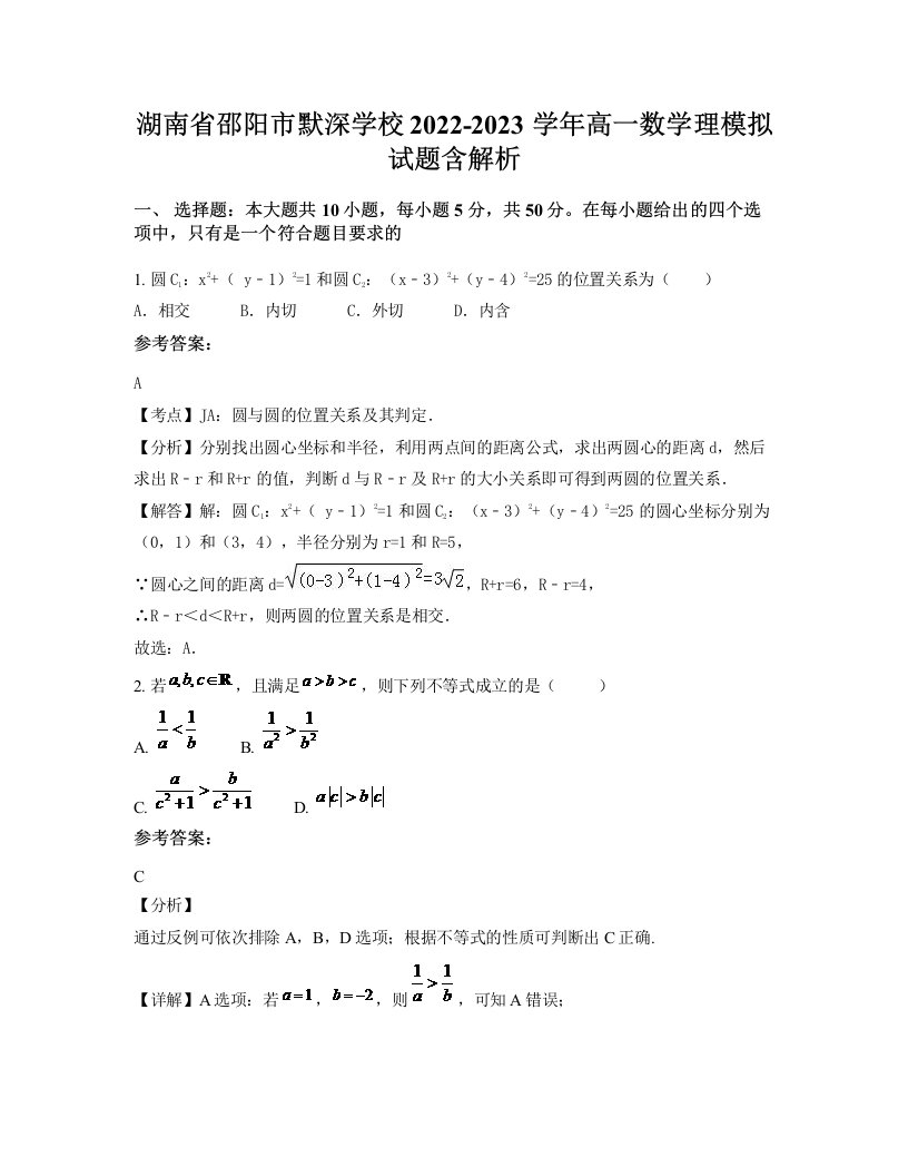 湖南省邵阳市默深学校2022-2023学年高一数学理模拟试题含解析