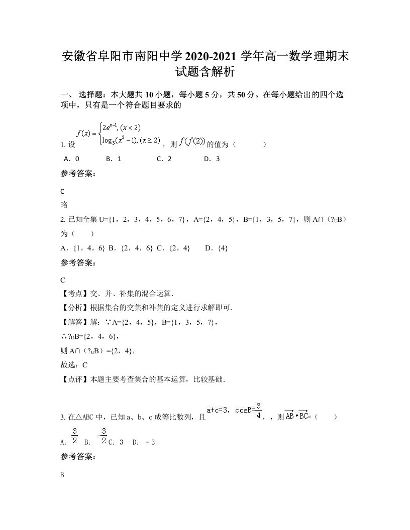 安徽省阜阳市南阳中学2020-2021学年高一数学理期末试题含解析