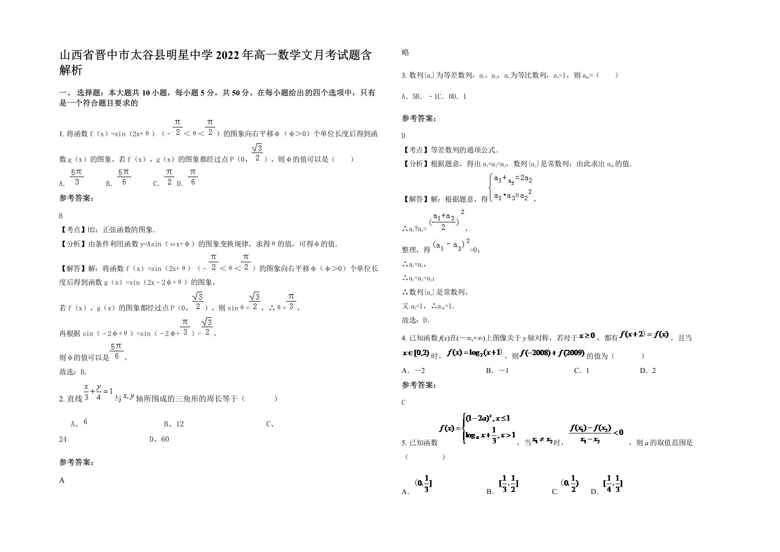 山西省晋中市太谷县明星中学2022年高一数学文月考试题含解析