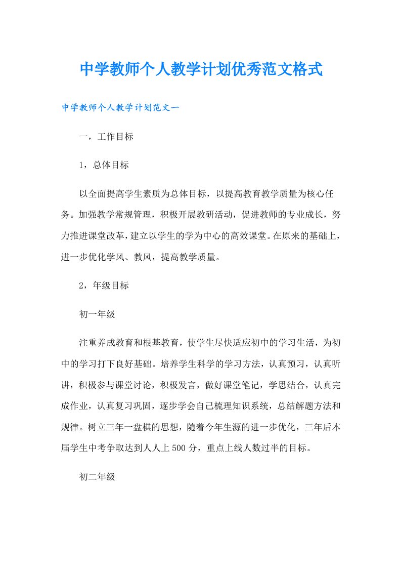 中学教师个人教学计划优秀范文格式