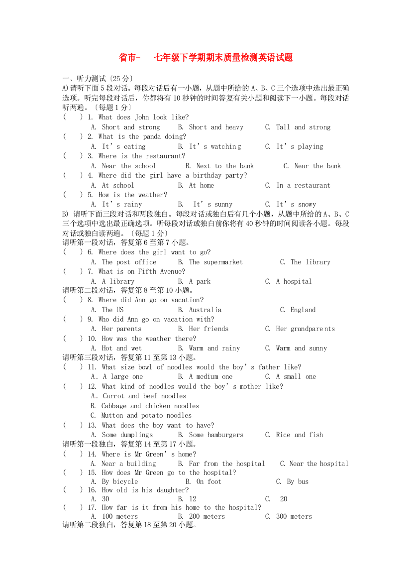 （整理版）市七年级下学期期末质量检测英语试题