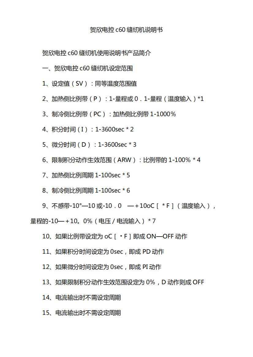 贺欣电控c60缝纫机说明书