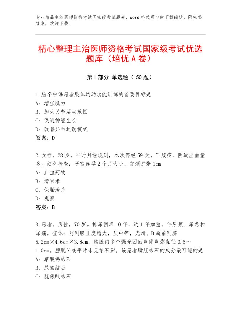 精心整理主治医师资格考试国家级考试题库大全及答案（新）