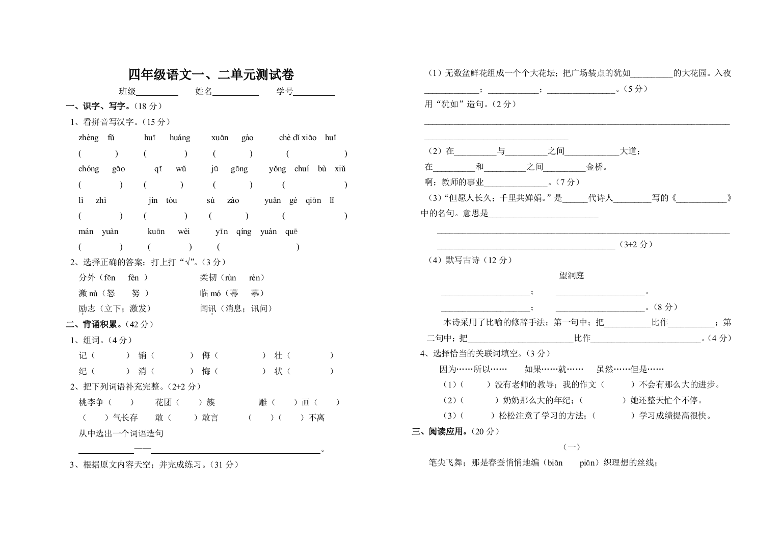 四年级语文上册一二单元测试卷