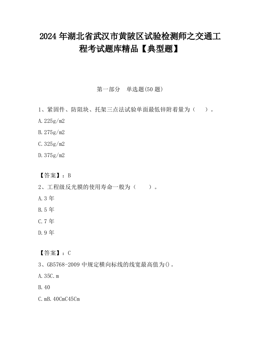 2024年湖北省武汉市黄陂区试验检测师之交通工程考试题库精品【典型题】