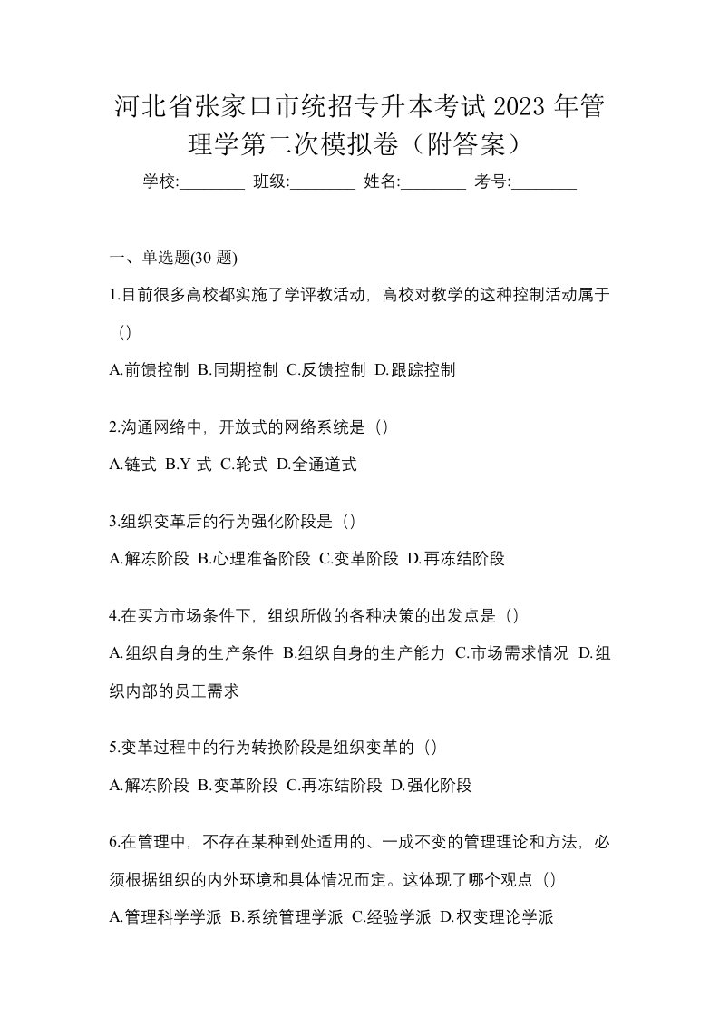 河北省张家口市统招专升本考试2023年管理学第二次模拟卷附答案