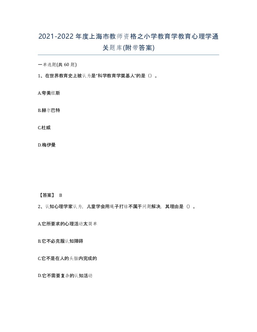 2021-2022年度上海市教师资格之小学教育学教育心理学通关题库附带答案