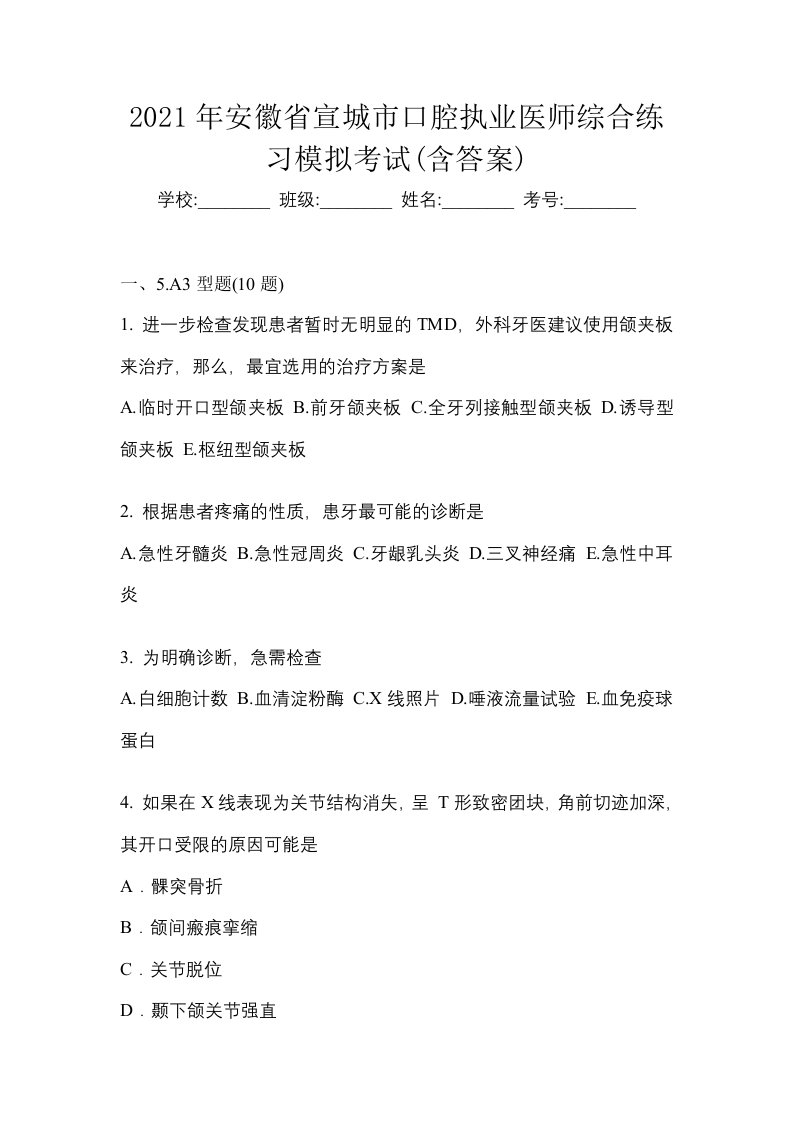 2021年安徽省宣城市口腔执业医师综合练习模拟考试含答案