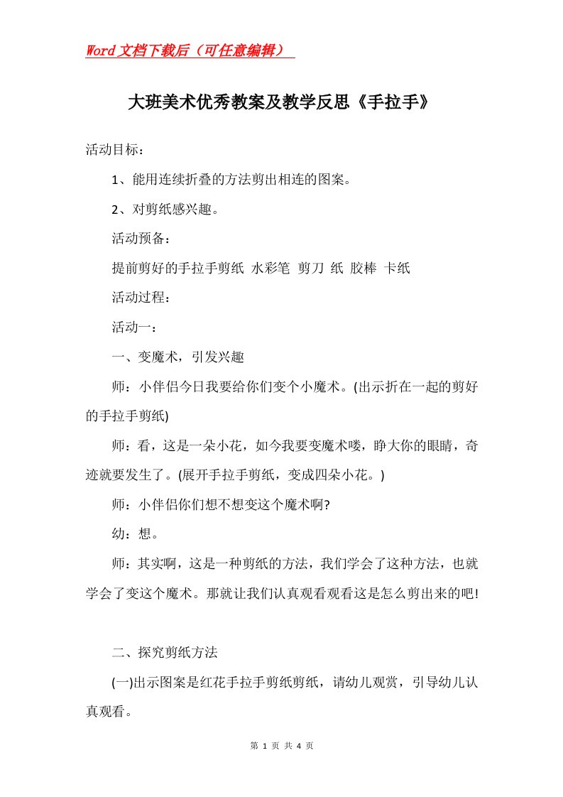 大班美术优秀教案及教学反思手拉手