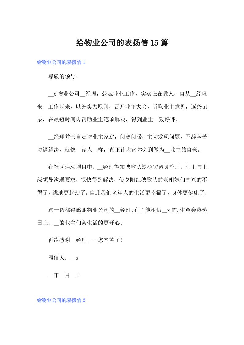 给物业公司的表扬信15篇