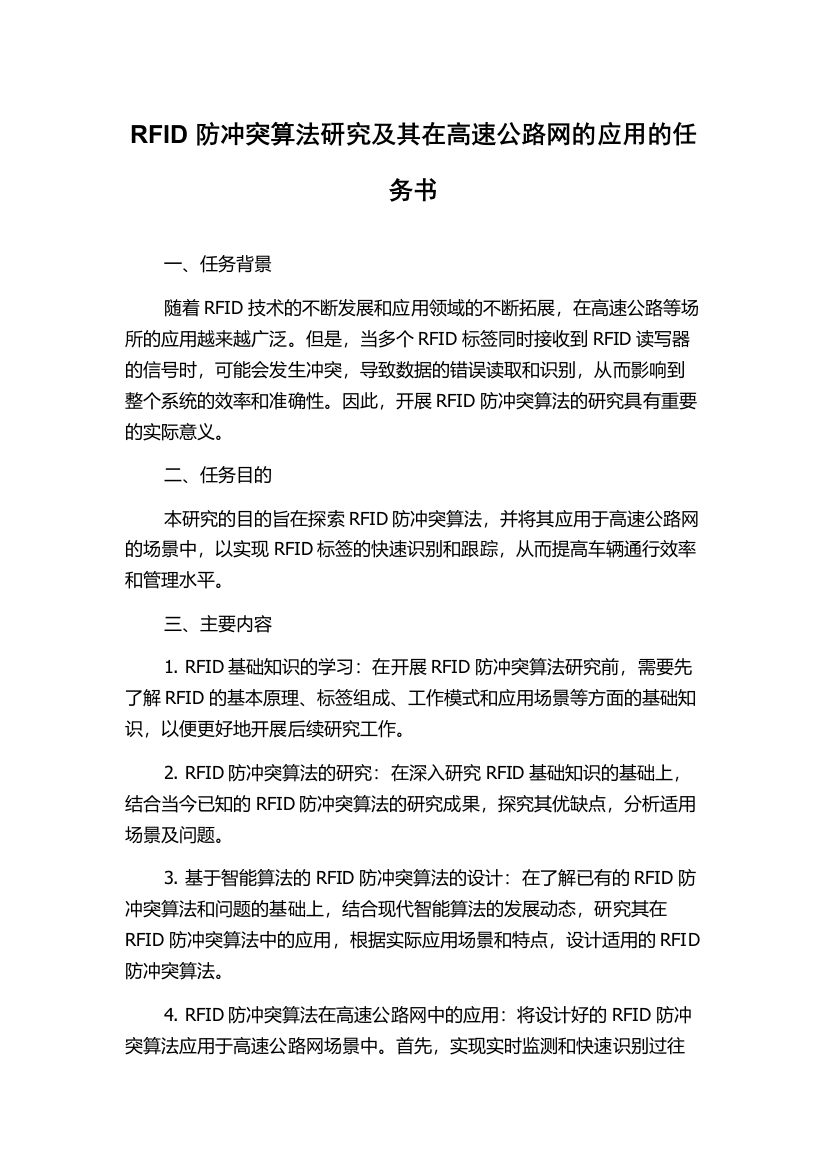 RFID防冲突算法研究及其在高速公路网的应用的任务书