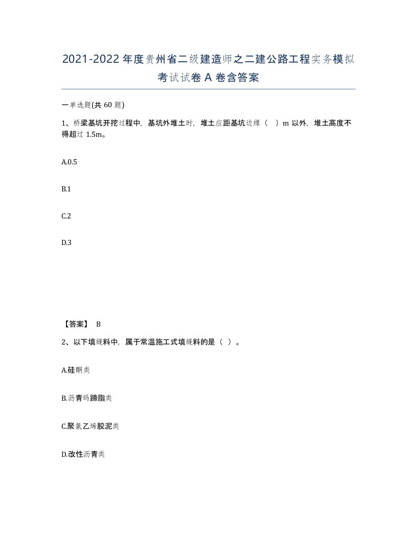 2021-2022年度贵州省二级建造师之二建公路工程实务模拟考试试卷A卷含答案