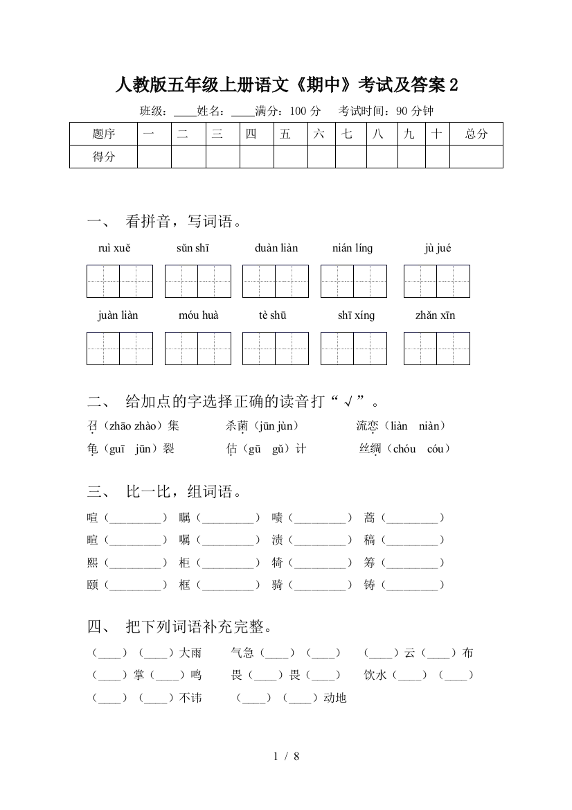 人教版五年级上册语文《期中》考试及答案2