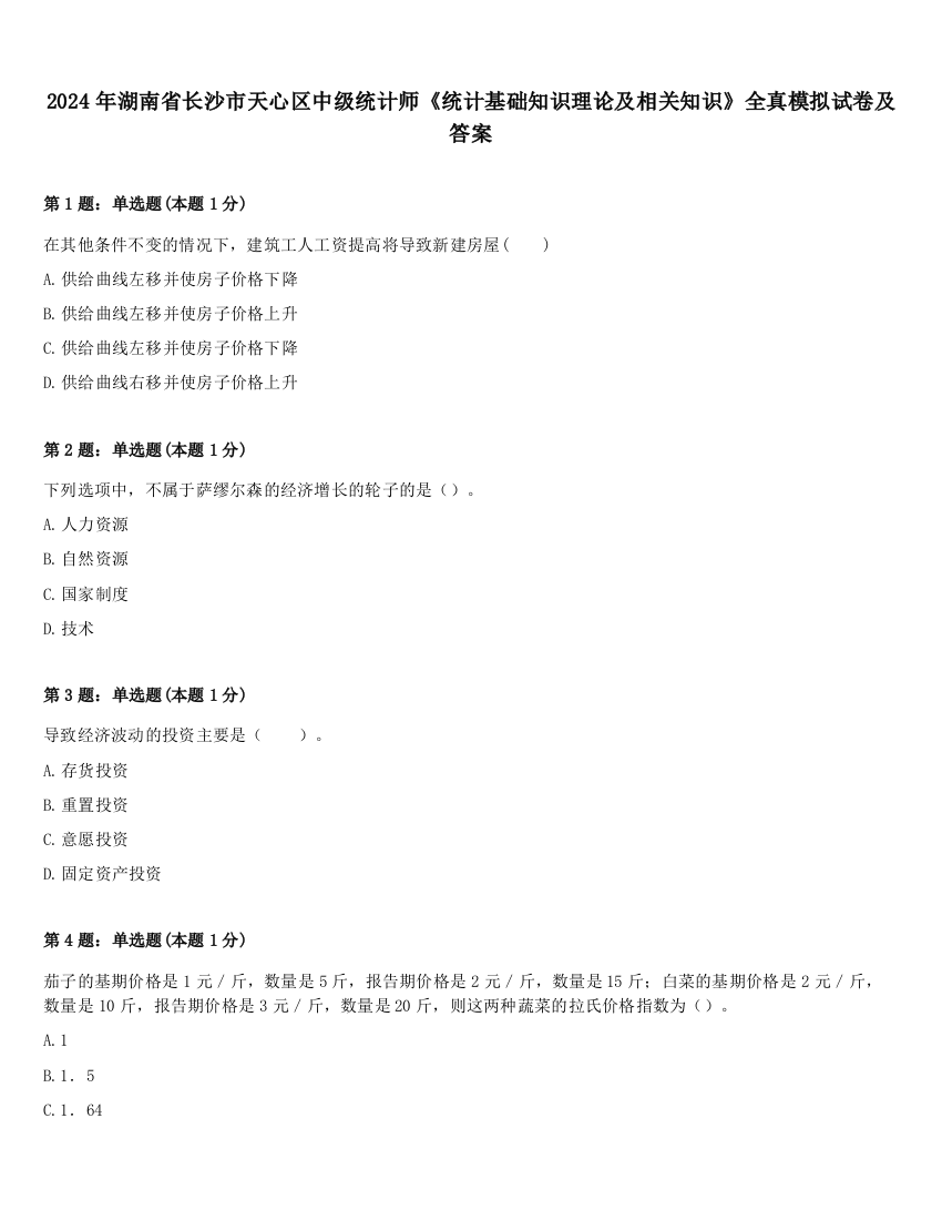 2024年湖南省长沙市天心区中级统计师《统计基础知识理论及相关知识》全真模拟试卷及答案