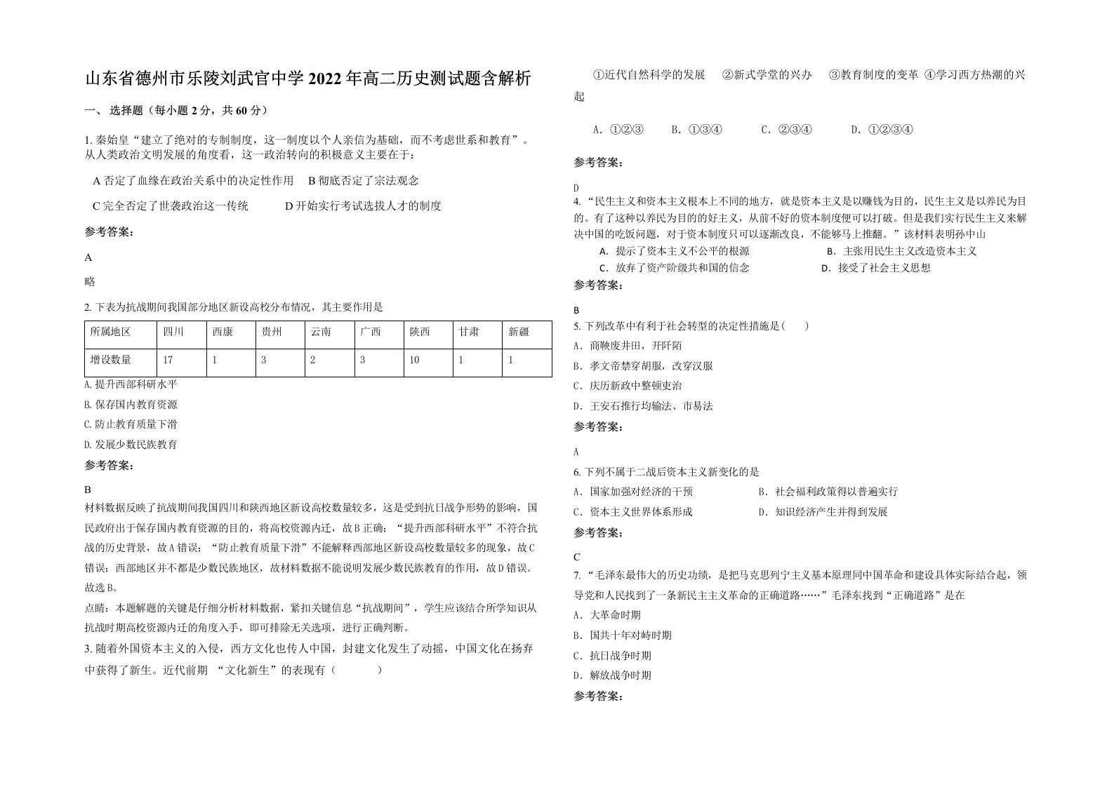 山东省德州市乐陵刘武官中学2022年高二历史测试题含解析