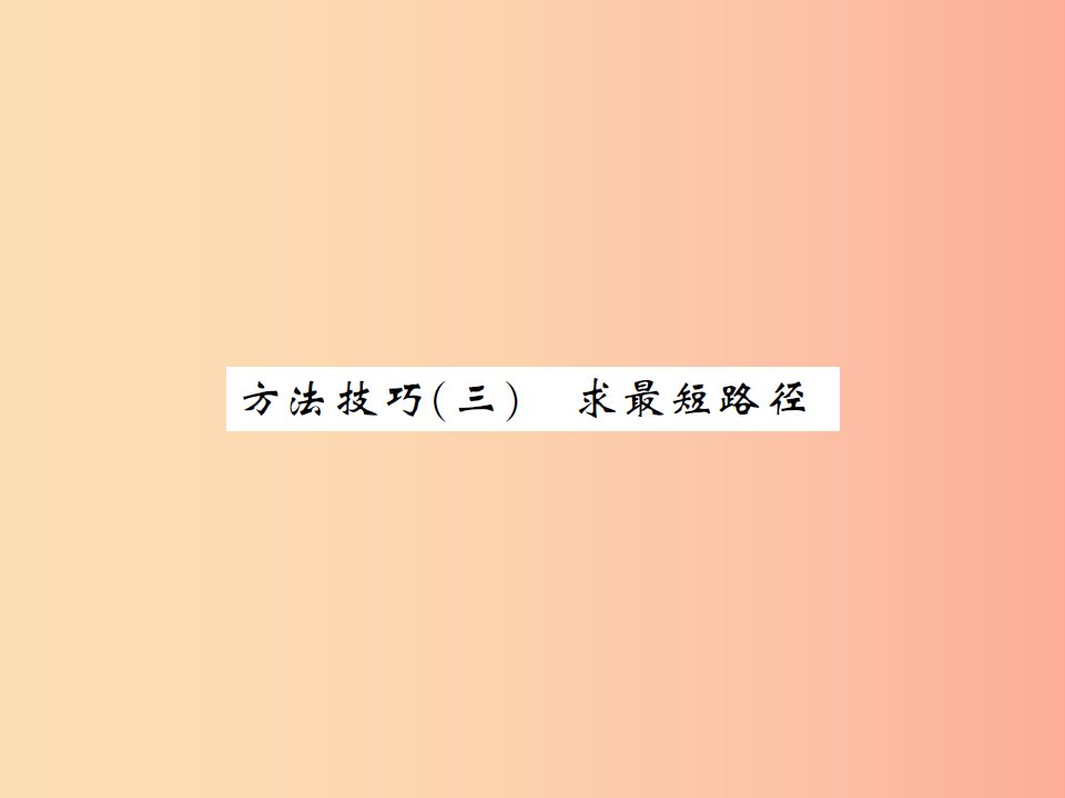 2019届中考数学总复习第五章四边形方法技巧三求最短路径课件