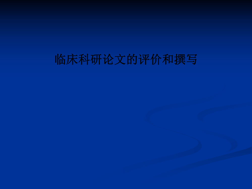 临床科研论文的评价和撰写