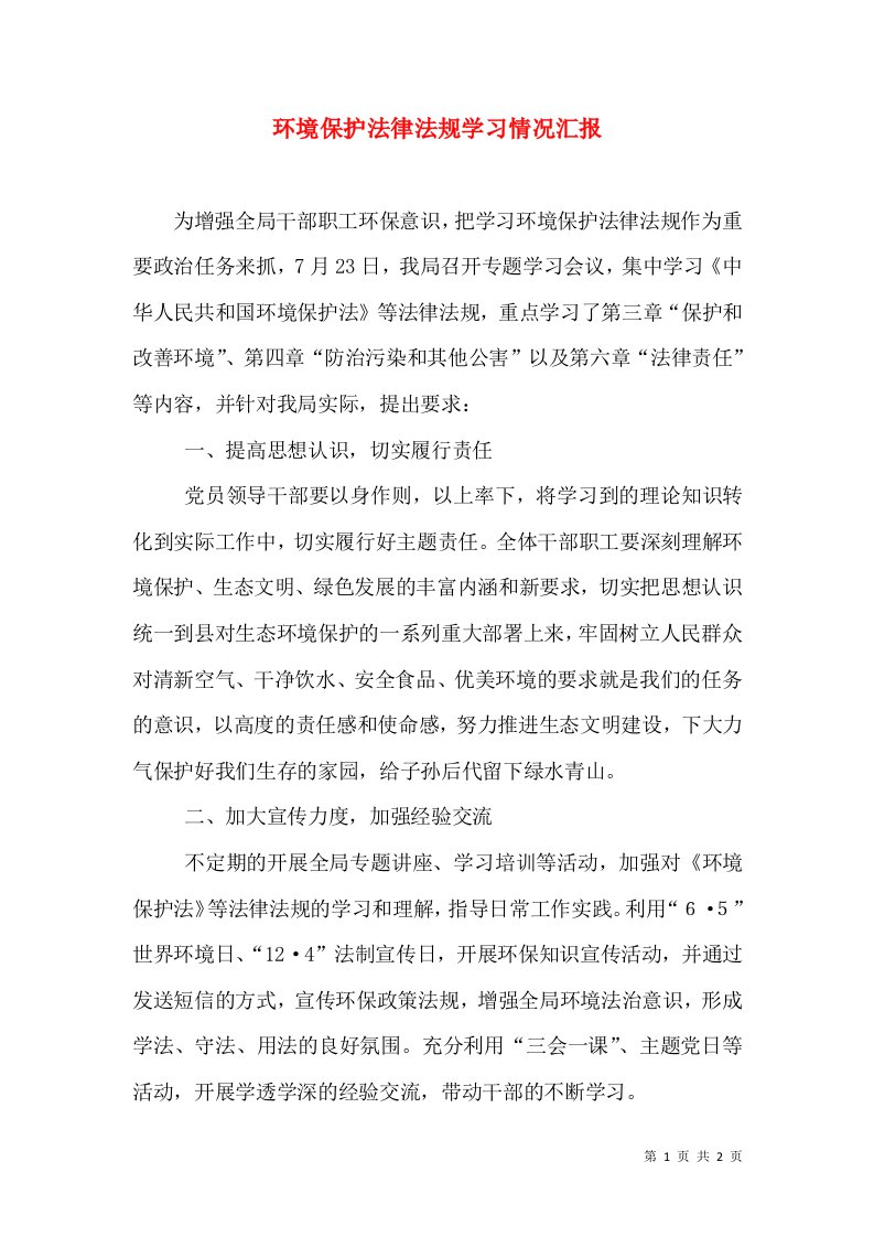 环境保护法律法规学习情况汇报