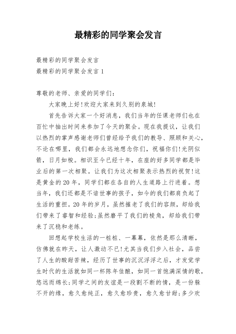 最精彩的同学聚会发言