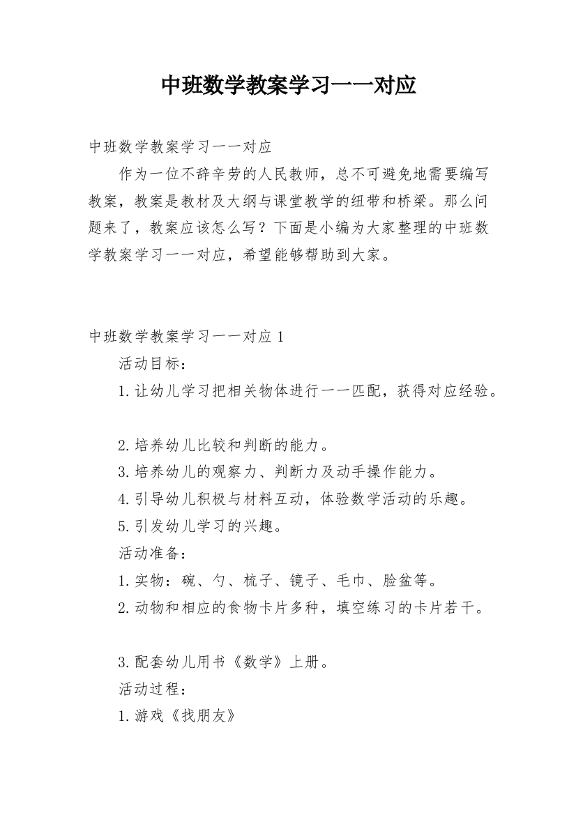 中班数学教案学习一一对应