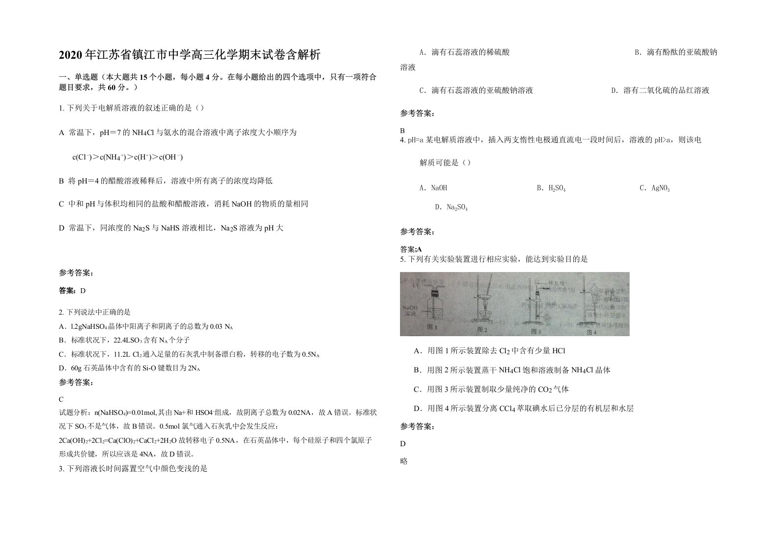 2020年江苏省镇江市中学高三化学期末试卷含解析