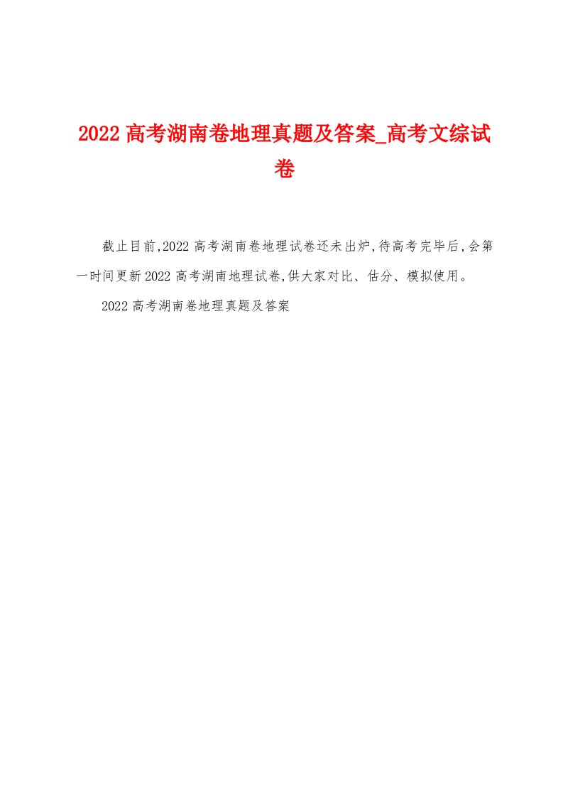 2022年高考湖南卷地理真题及答案