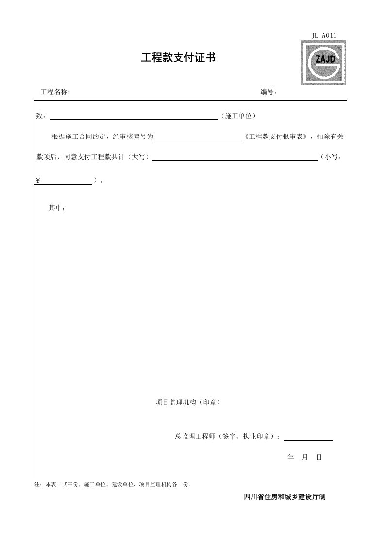 建筑工程-JLA011_工程款支付证书