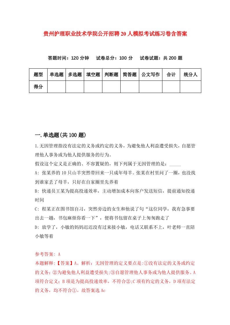 贵州护理职业技术学院公开招聘20人模拟考试练习卷含答案2