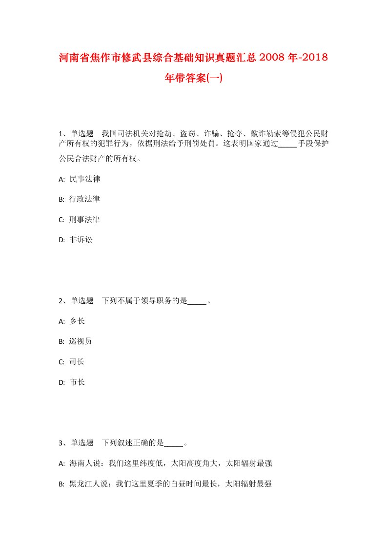 河南省焦作市修武县综合基础知识真题汇总2008年-2018年带答案一