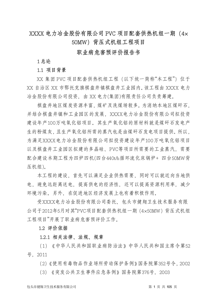 内电力冶金c项目配套供热机组一期背压式机组工程项目职病危害预评价报告