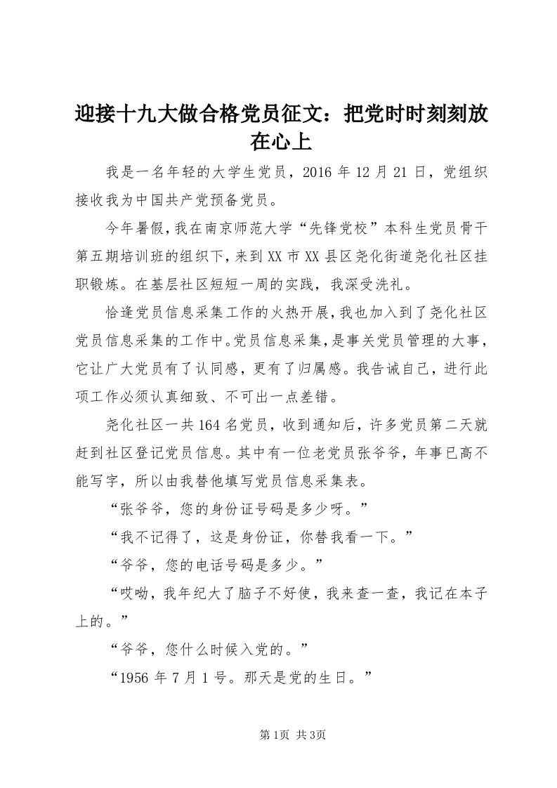 7迎接十九大做合格党员征文：把党时时刻刻放在心上