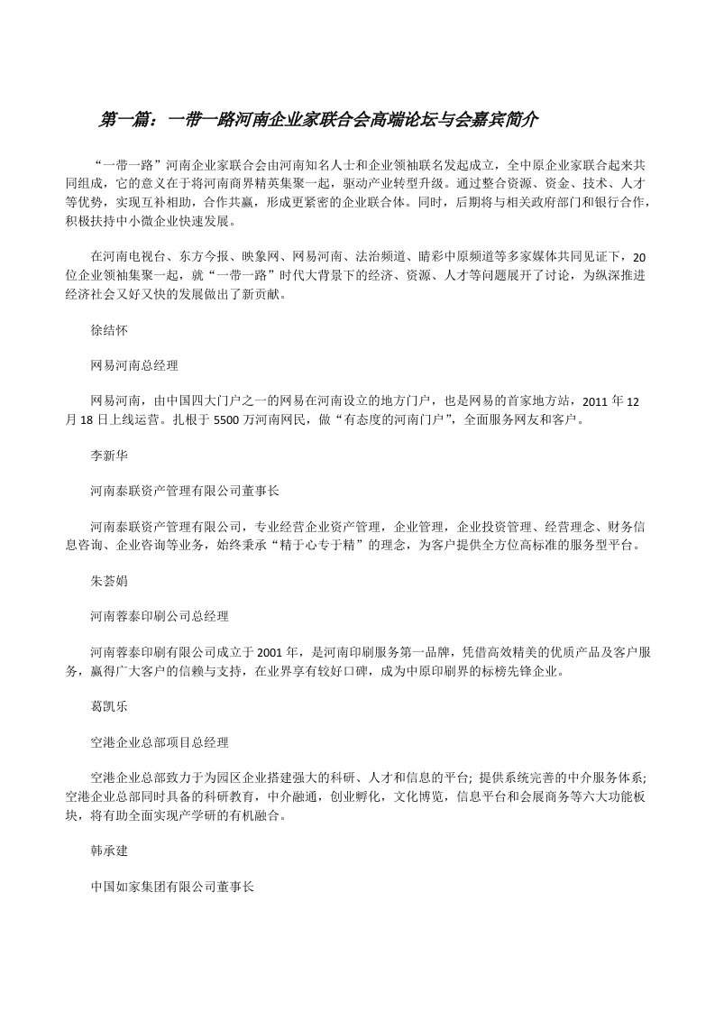 一带一路河南企业家联合会高端论坛与会嘉宾简介[修改版]