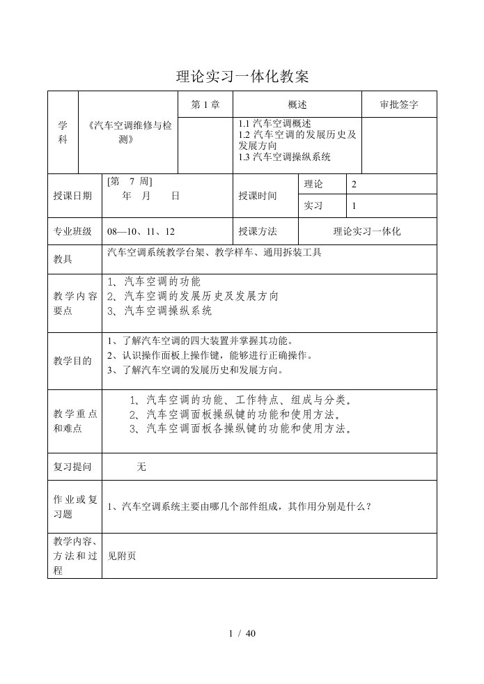 001汽车空调技术教案001