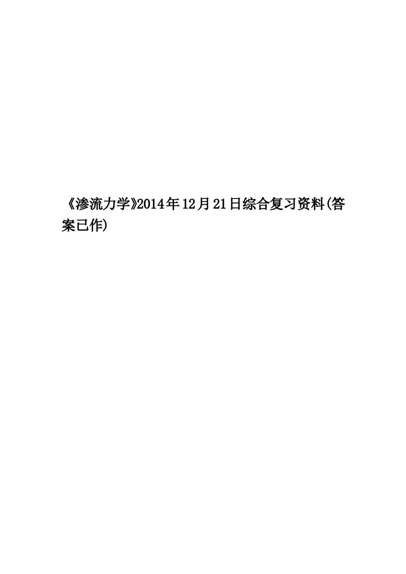 《渗流力学》2014年12月21日综合复习资料(答案已作)