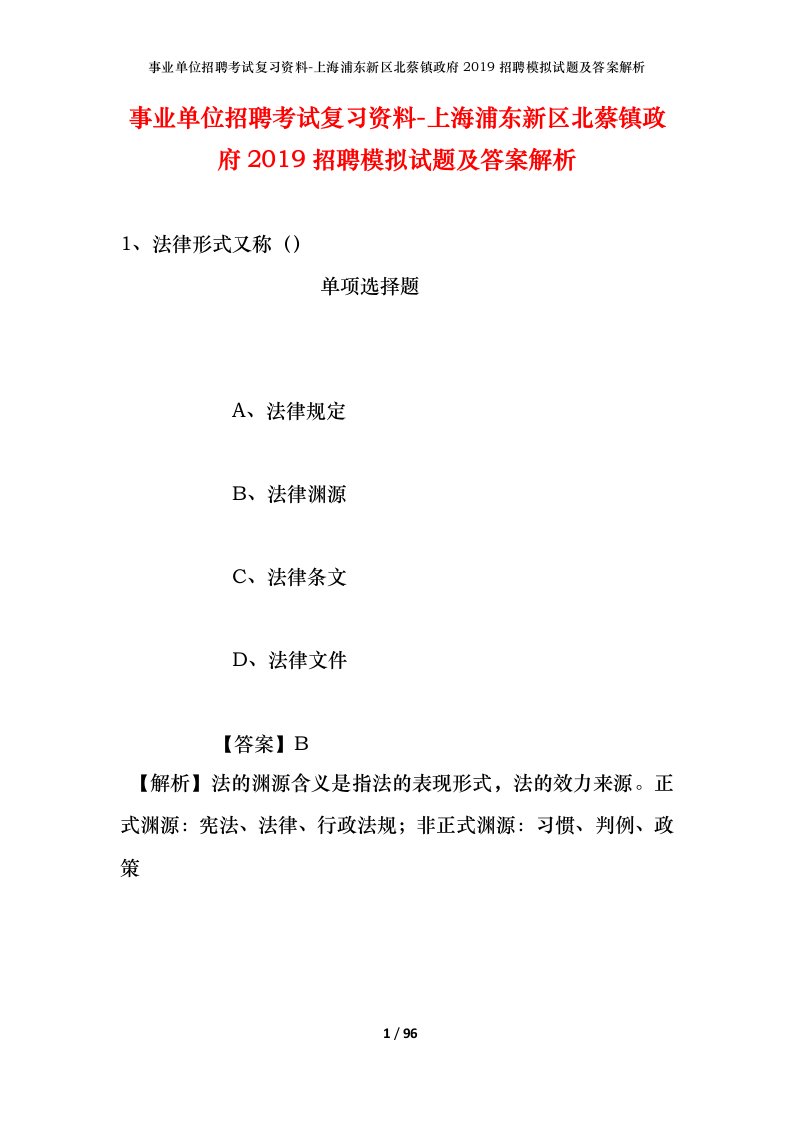 事业单位招聘考试复习资料-上海浦东新区北蔡镇政府2019招聘模拟试题及答案解析