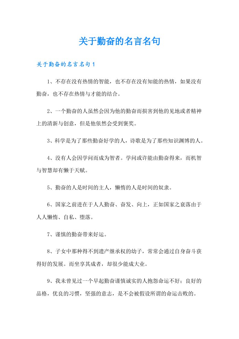 关于勤奋的名言名句